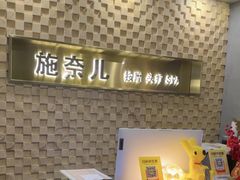 -施奈儿.洗头頭療.按摩SPA.采耳(上梅林店)