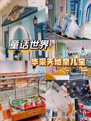 -奈尔宝家庭中心·亲子餐厅(华采天地店)