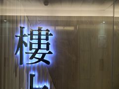 -楼上(尖沙咀店)
