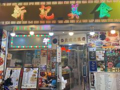 门面-新记美食(关闸店)