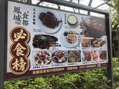 -凤城·食都