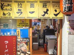 -拉面莊夢語＆中华料理八椿