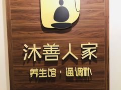 -沐善人家中医·推拿·理疗·三伏灸(新洲店)