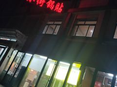 -西工饭庄快餐厅(西工小街店)
