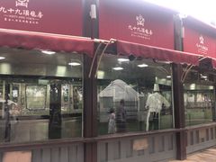 -九十九顶毡房(阜石路店)