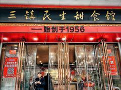 -三镇民生甜食馆(胜利街总店)