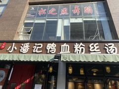 -小潘记鸭血粉丝汤