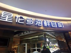 -星伦多自助料理(爱琴海店)