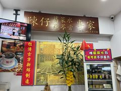 -陳仔(北京路店)
