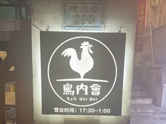 -鸟内会(河北路店)