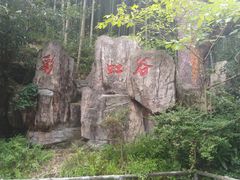 -山沟沟景区