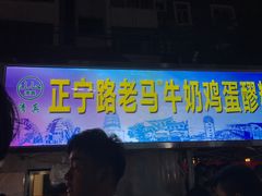 门面-清真老马家国华牛奶鸡蛋醪糟(正宁路店)