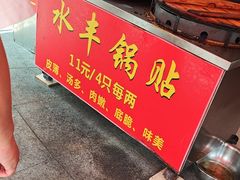 -水丰锅贴(延吉东路店)