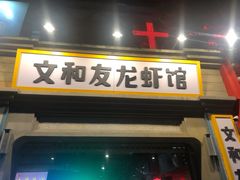 门面-丹虾|文和友小龙虾·烙锅(陕西路旗舰店)