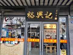 -裕兴记·三虾面(西北街总店)