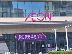 -AEON永旺超市(天津津南店)