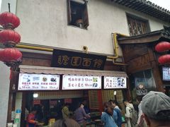 门面-瞻园面馆鸭血粉丝汤(老门东店)