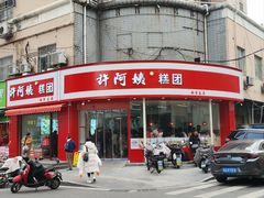 -许阿姨糕团店(南京总店)