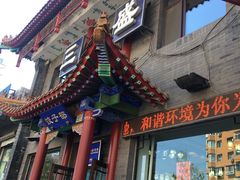 门面-三盛轩回民饺子馆