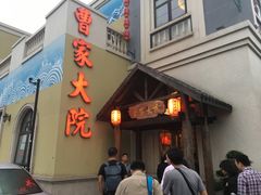 门面-曹家大院(通州店)
