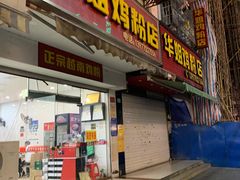 -华姐鸡粉(教育路店)