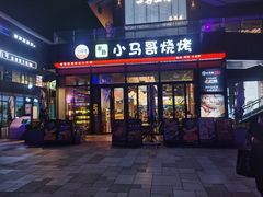 -本色.小马哥烧烤(无锡九里仓店)