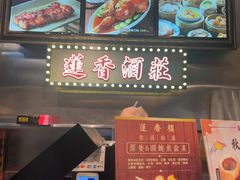 -香港蓮香樓(中環店)