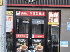 -李先生牛肉面大王(东铁营店)