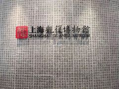 -上海观复博物馆