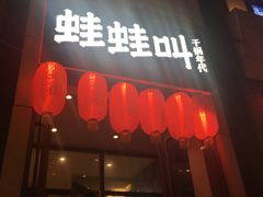 门面-蛙蛙叫干锅年代(簋街总店)