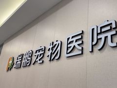 -瑞鹏宠物医院·骨科·猫科·内科(第一中心)
