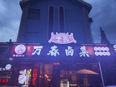 -老鼎万春卤菜(五代传承创始老店)