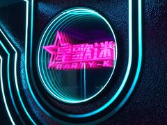 -星歌迷PARTY KTV(锦艺城店)