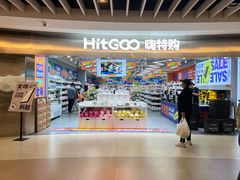 -嗨特购(青岛新业广场店)