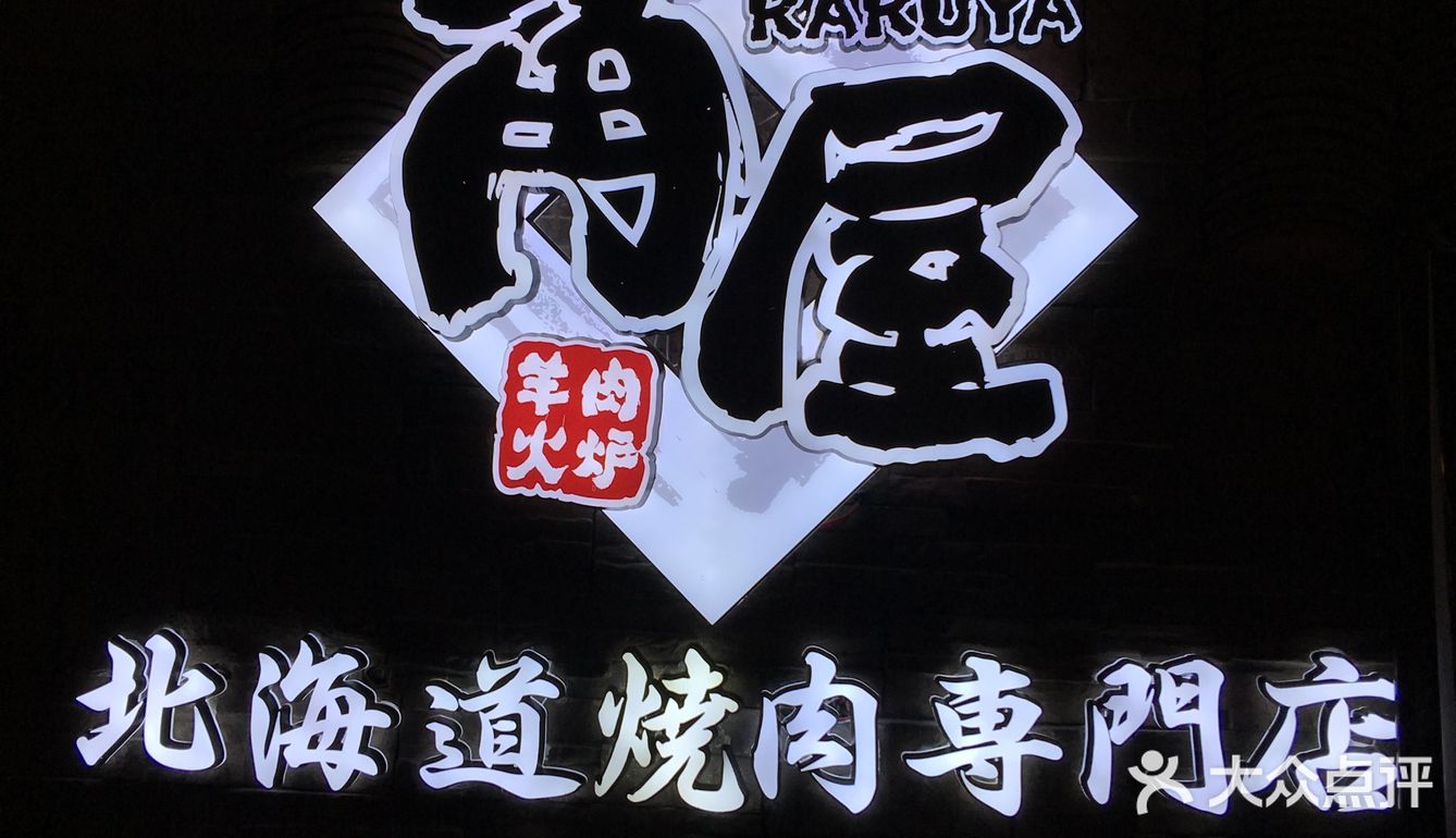 🌈 2020年DP大人的0元生日攻略之角屋烧肉 🌈