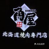 🌈 2020年DP大人的0元生日攻略之角屋烧肉 🌈