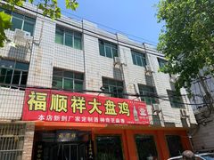 门面-福顺祥大盘鸡(临潼店)