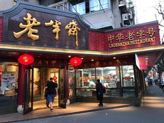 门面-老半斋(福州路店)