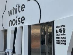-白噪音White Noise·798概念店