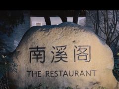 -宁海安岚·南溪阁全日餐厅