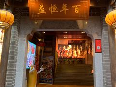-百年恒益烧腊海鲜酒家·非遗传承(广州黄埔店)