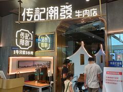 门面-潮发潮汕牛肉店(正佳广场店)