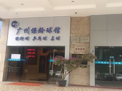 -广州保龄球馆(广州天河体育中心店)
