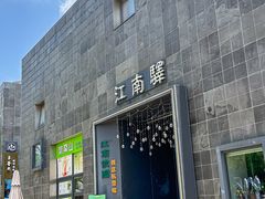 -江南驿·二十余年创意杭帮味(良渚玉鸟集店)