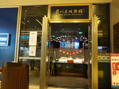 -眉州东坡(上海中心店)