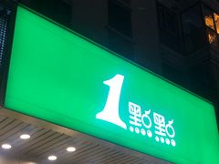 门面-1点点(新会店)