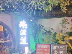 -鹅滋道(甘坑古镇店)