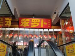 -笨罗卜浏阳菜馆(太平街店)