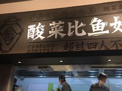 门面-太二酸菜鱼(深圳布吉万象汇店)