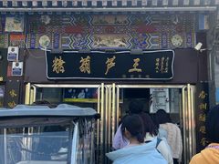 -糖葫芦王保定名吃(古莲花池店)